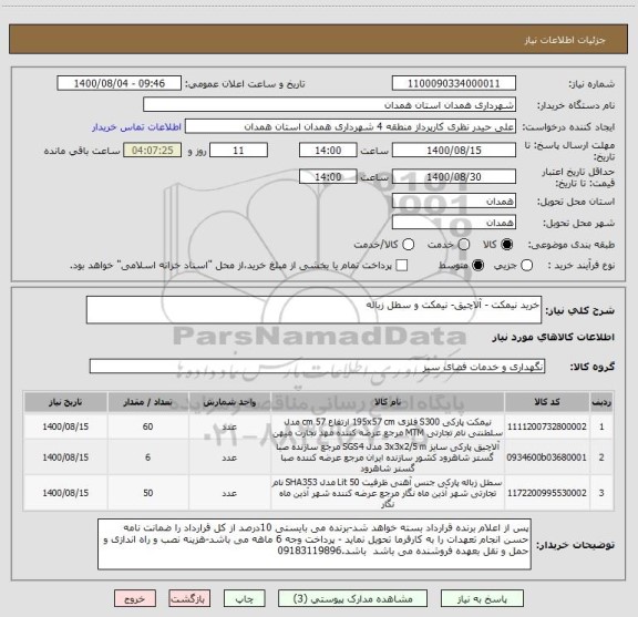 استعلام خرید نیمکت - آلاچیق- نیمکت و سطل زباله