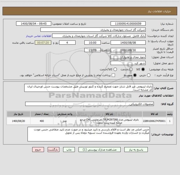 استعلام باتری لیتیومی غیر قابل شارژ جهت تصحیح کننده و کنتور توربینی طبق مشخصات پیوست جنس اورجینال ایران کد مشابه است
