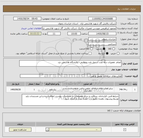 استعلام انجام  تعمیرات سه عدد استیل بلت روتوفرمر - پلایشگاه هاشمی نژد
