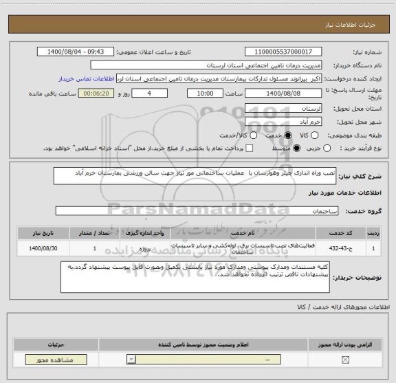 استعلام نصب وراه اندازی چیلر وهوارسان با  عملیات ساختمانی مور نیاز جهت سالن ورزشی بمارستان خرم آباد