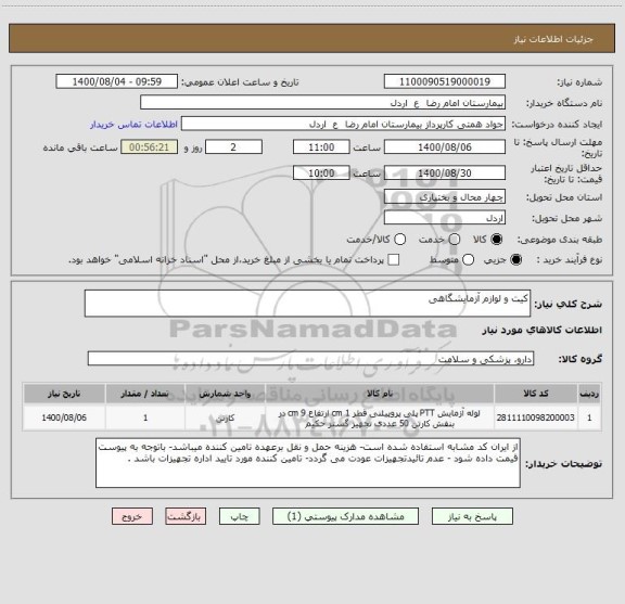 استعلام کیت و لوازم آزمایشگاهی