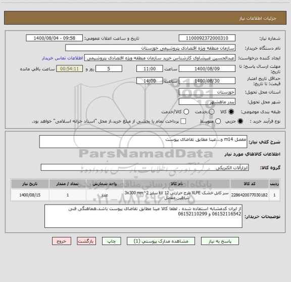 استعلام مفصل m14 و...عینا مطابق تقاضای پیوست