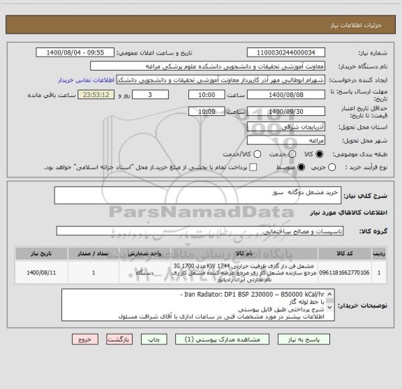استعلام  خرید مشعل دوگانه  سوز