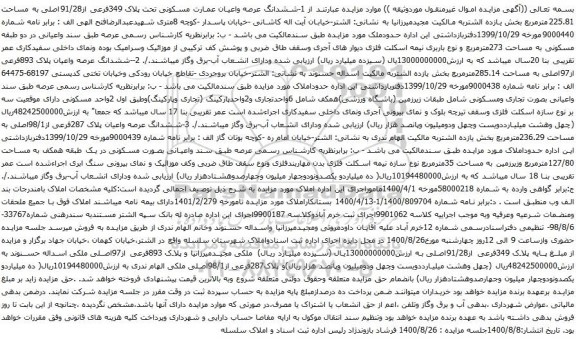 آگهی مزایده ششدانگ عرصه واعیان عمارت مسکونی تحت پلاک 349فرعی از91/28اصلی به مساحت 225.81مترمربع