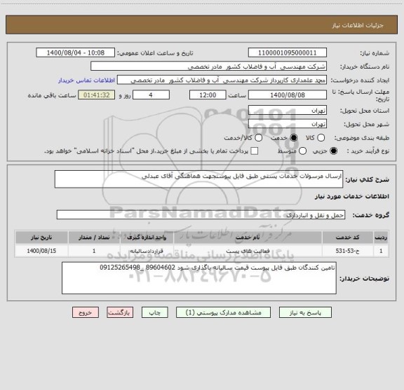 استعلام ارسال مرسولات خدمات پستی طبق فایل پیوستجهت هماهنگی آقای عبدلی