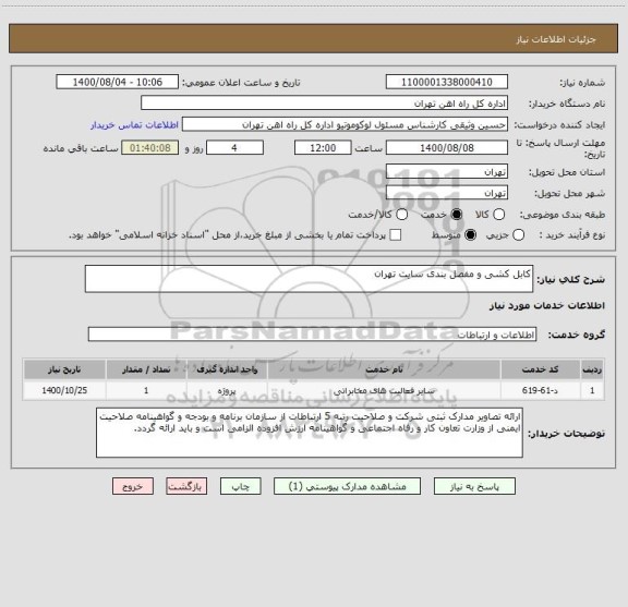 استعلام کابل کشی و مفصل بندی سایت تهران