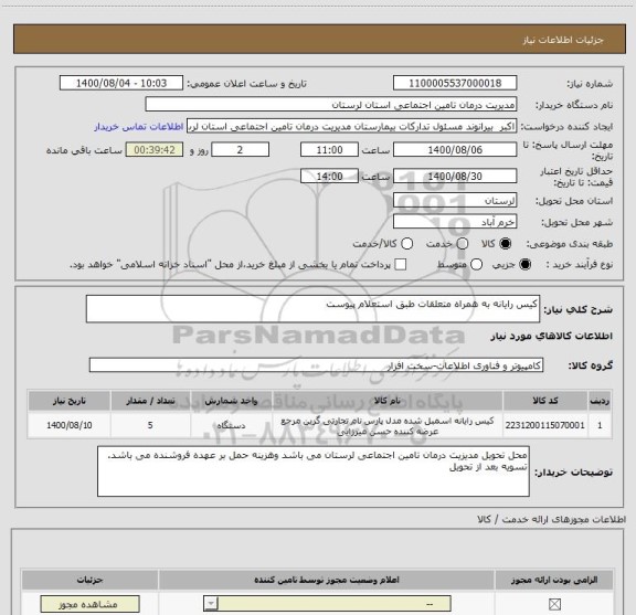 استعلام کیس رایانه به همراه متعلقات طبق استعلام پیوست