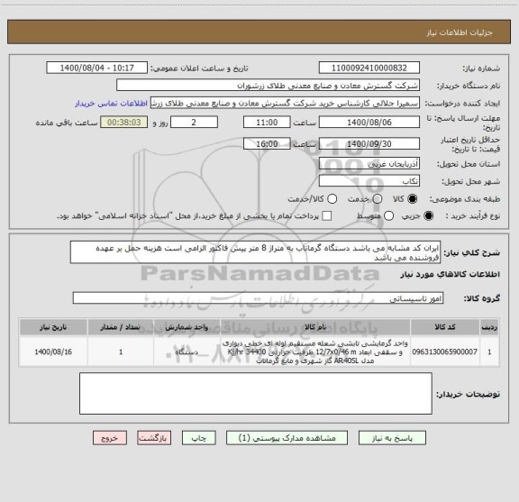 استعلام ایران کد مشابه می باشد دستگاه گرماتاب به متراژ 8 متر پیش فاکتور الزامی است هزینه حمل بر عهده فروشنده می باشد