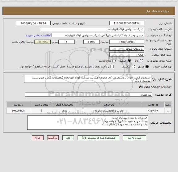 استعلام استعلام قیمت اجرایی دستمزدی کف محوطه مدیریت شرکت فولاد آذربایجان (توضیحات کامل طبق لست پیوست 1 برگ )