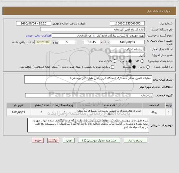 استعلام عملیات تکمیل سالن مسافری ایستگاه تبریز (شرح طبق فایل پیوستی)
