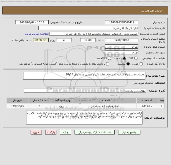 استعلام عملیات نصب و راه اندازی تلفن های هات لاین و دوربین های تونل 17و18