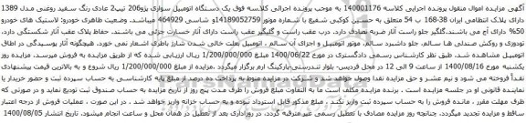 آگهی مزایده یک دستگاه اتومبیل سواری پژو206