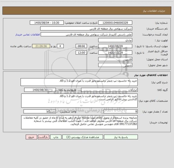 استعلام خرید رله جانسون تپ چنجر ترانسفورماتور قدرت با میزان فلو 1.2 و 65.