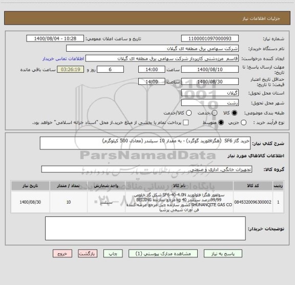 استعلام خرید گاز SF6  (هگزافلورید گوگرد) - به مقدار 10 سیلندر (معادل 500 کیلوگرم)