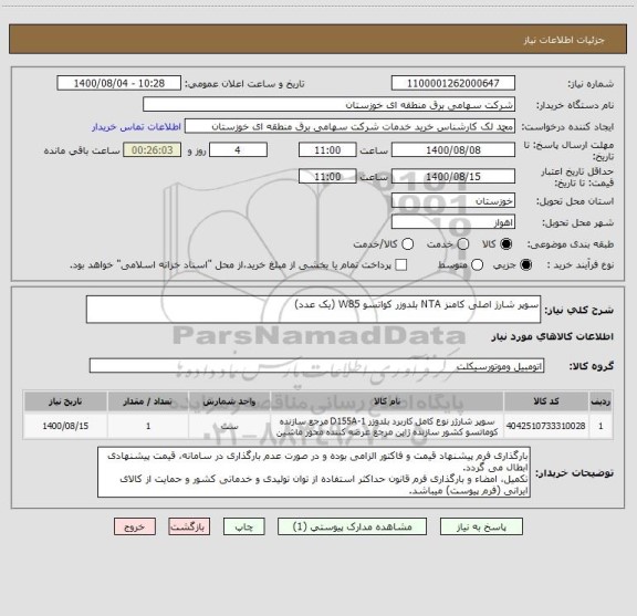 استعلام سوپر شارژ اصلی کامنز NTA بلدوزر کواتسو W85 (یک عدد)

