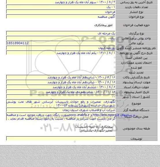 نگهداری، تعمیرات و رفع حوادث تاسیسات آبرسانی شهر های تحت پوشش شهرستان خدابنده (شهری) بشماره ۵۴-۱۴۰۰