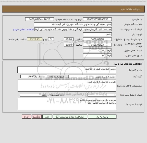 استعلام دوربین عکاسی طیق در خواست