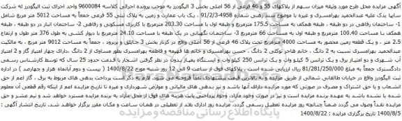 آگهی مزایده یک باب عمارت و زمین به پلاک ثبتی 55 فرعی جمعاً به مساحت 5012 متر مربع