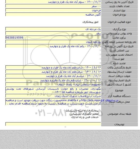 نگهداری، تعمیرات و رفع حوادث تاسیسات آبرسانی شهرهای تحت پوشش شهرستان ابهر بشماره مناقصه ۵۵-۱۴۰۰