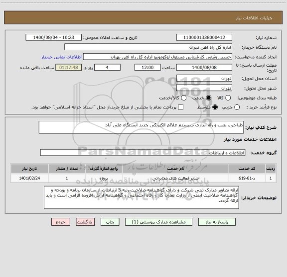 استعلام طراحی، نصب و راه اندازی سیستم علائم الکتریکی جدید ایستگاه علی آباد
