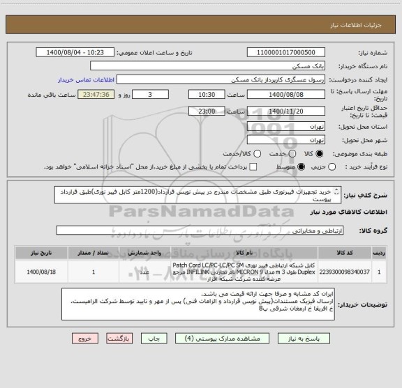 استعلام خرید تجهیزات فیبرنوری طبق مشخصات مندرج در پیش نویس قرارداد(1200متر کابل فیبر نوری)طبق قرارداد پیوست
عسگری 75358222    fax 26205036