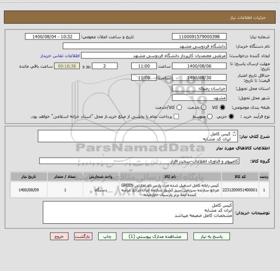 استعلام کیس کامل
ایران کد مشابه
مشخصات کامل ضمیمه میباشد