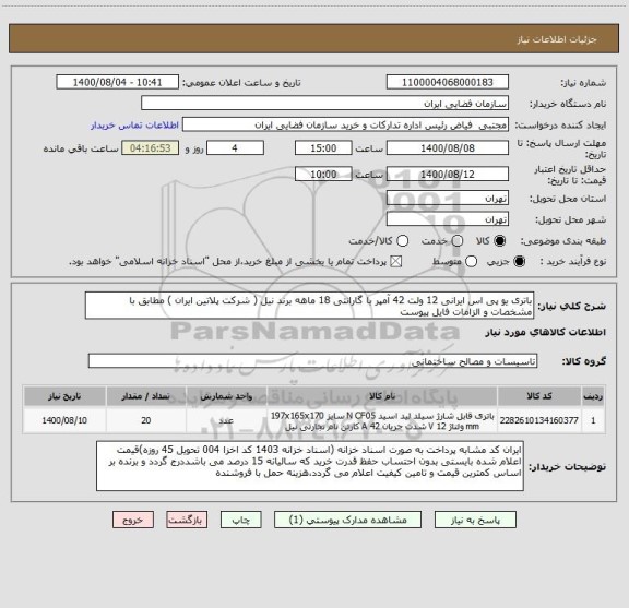 استعلام باتری یو پی اس ایرانی 12 ولت 42 آمپر با گارانتی 18 ماهه برند نیل ( شرکت پلاتین ایران ) مطابق با مشخصات و الزامات فایل پیوست