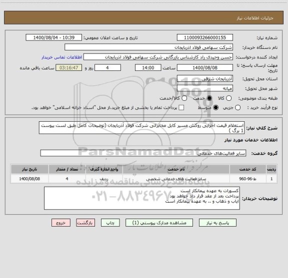 استعلام استعلام قیمت اجرایی روکش مسیر کابل مخابراتی شرکت فولاد آذربایجان (توضیحات کامل طبق لست پیوست 1 برگ )