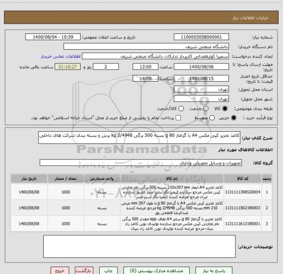استعلام کاغذ تحریر کپی مکس A4 با گراماژ 80 g بسته 500 برگی 2/4948 kg برش و بسته بندی شرکت های داخلی