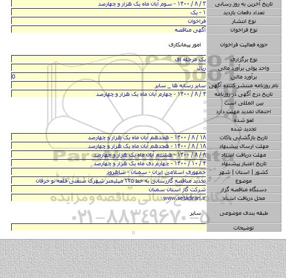 تجدید مناقصه گازرسانی به خط ۲۲۵ میلیمتر شهرک صنعتی قلعه نو خرقان