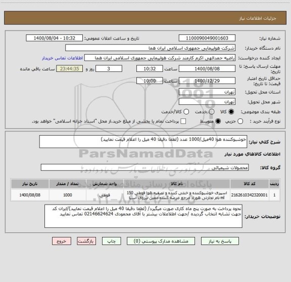 استعلام خوشبوکننده هوا 40میل/1000 عدد (لطفا دقیقا 40 میل را اعلام قیمت نمایید)
