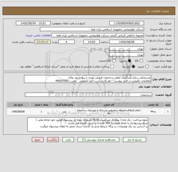 استعلام مستحکم سازی سنگهای نمای ساختمان فروش تهران با پیچ و رول پلاک
اطلاعات تکمیلی در فایل پیوست - نام کارشناس : میر شفیعی   تلفن : 46624293