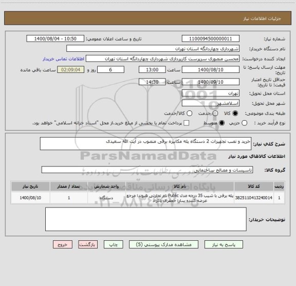 استعلام خرید و نصب تجهیزات 2 دستگاه پله مکانیزه برقی منصوب در آیت الله سعیدی