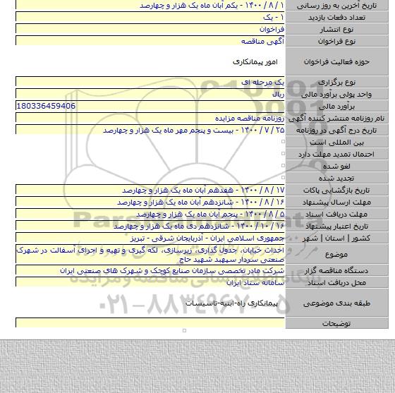 احداث خیابان، جدول گذاری، زیرسازی، لکه گیری و تهیه و اجرای آسفالت در شهرک صنعتی سردار سپهبد شهید حاج