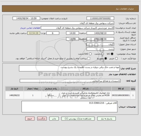 استعلام تهیه و نصب جک برقی دروازه در پست لاهیجان یک بشرح پیوست