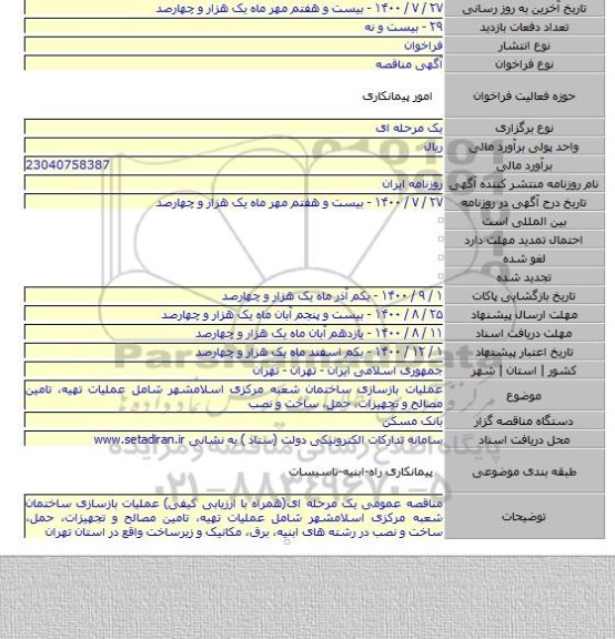 عملیات بازسازی ساختمان شعبه مرکزی اسلامشهر شامل عملیات تهیه، تامین مصالح و تجهیزات، حمل، ساخت و نصب