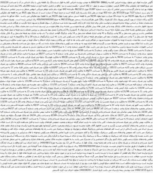 آگهی مزایده ششدانگ یک قطعه زمین با بنای احداثی در آن با مساحت 2022/20 متر مربع
