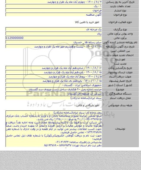 مزایده :اجاره زمین ۲۰ هکتاری ساحل راست ورودی سد گلستان