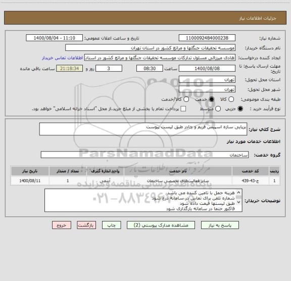 استعلام برپایی سازه اسپیس فریم و چادر طبق لیست پیوست