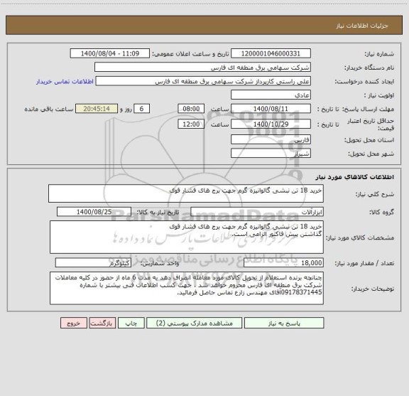 استعلام خرید 18 تن نبشی گالوانیزه گرم جهت برج های فشار قوی 