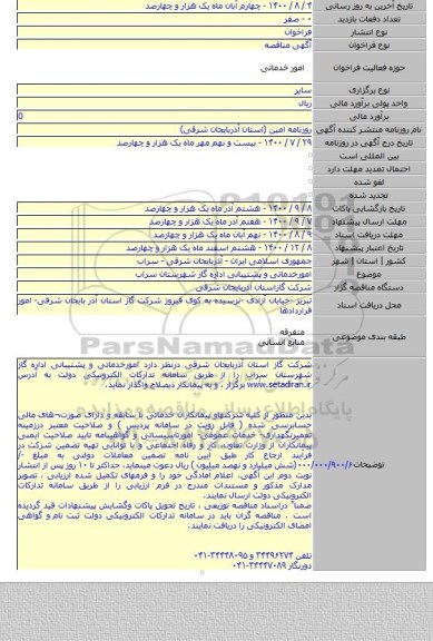 امورخدماتی و پشتیبانی اداره گاز شهرستان سراب