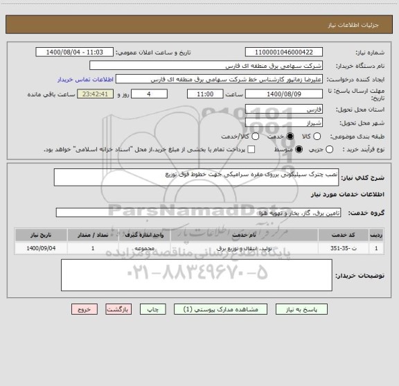 استعلام نصب چترک سیلیکونی برروی مقره سرامیکی جهت خطوط فوق توزیع