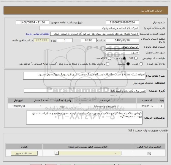 استعلام اجرای شبکه تغذیه و احداث مکانیکال ایستگاه مترینگ و نصب کنتور آلتراسونیک نیروگاه برق مشهد 