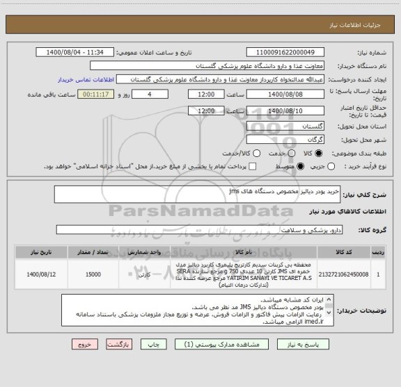 استعلام خرید پودر دیالیز مخصوص دستگاه های jms
