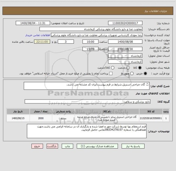 استعلام گان جراحی استریل.شرایط در فرم پیوست.ایران کد مشابه می باشد.

