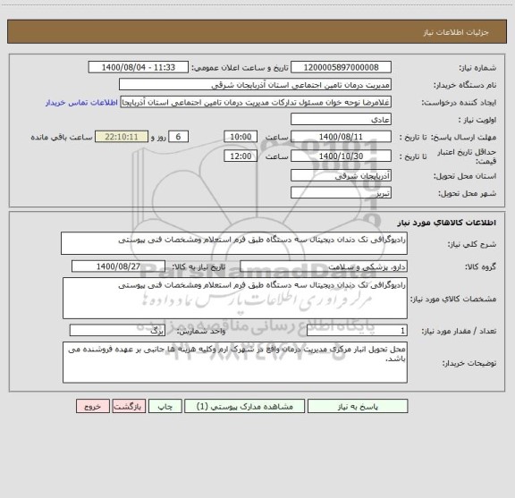 استعلام رادیوگرافی تک دندان دیجیتال سه دستگاه طبق فرم استعلام ومشخصات فنی پیوستی