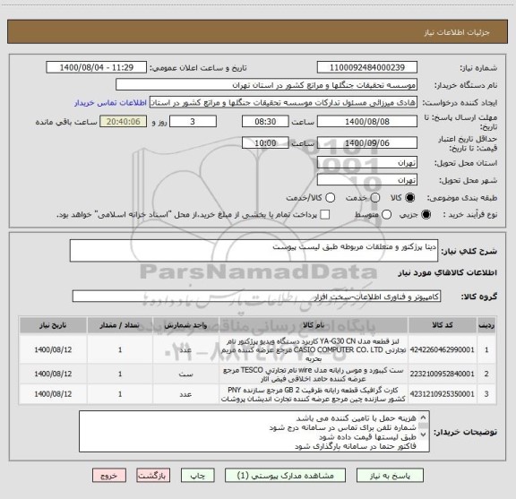 استعلام دیتا پرژکتور و متعلقات مربوطه طبق لیست پیوست