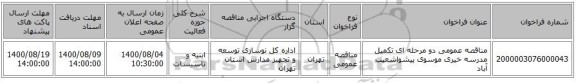 مناقصه عمومی دو مرحله ای تکمیل مدرسه خیری موسوی  پیشواشعیب آباد
