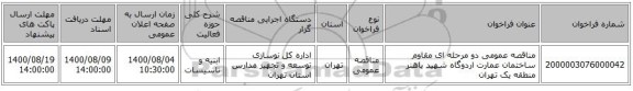مناقصه عمومی دو مرحله ای مقاوم ساختمان عمارت اردوگاه شهید باهنر  منطقه یک تهران