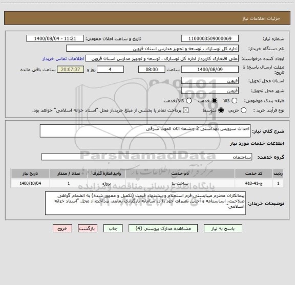 استعلام احداث سرویس بهداشتی 2 چشمه اتان الموت شرقی 